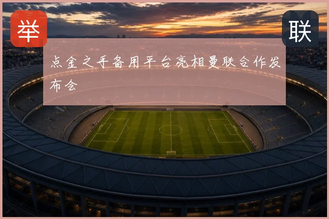 点金之手备用平台亮相曼联合作发布会