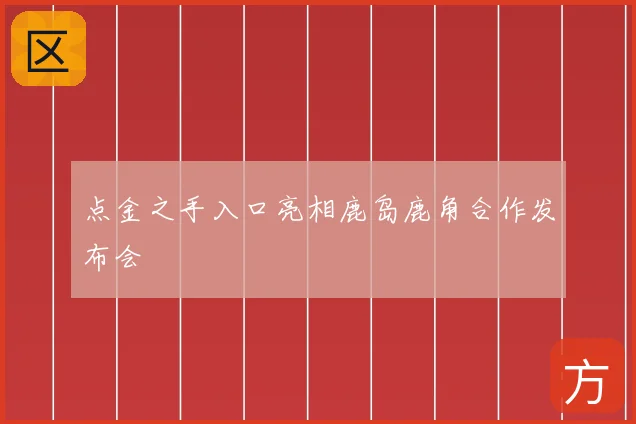 点金之手入口亮相鹿岛鹿角合作发布会
