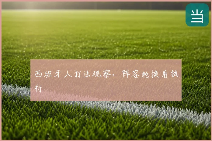 西班牙人打法观察，阵容轮换看执行