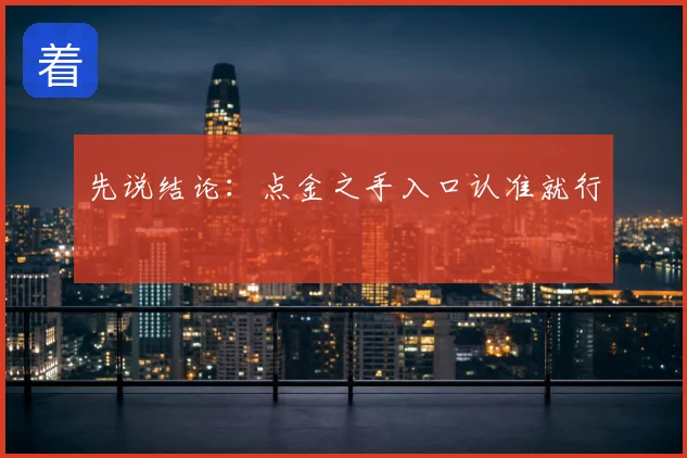 先说结论：点金之手入口认准就行