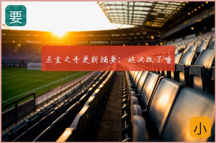 点金之手更新摘要：这次改了啥