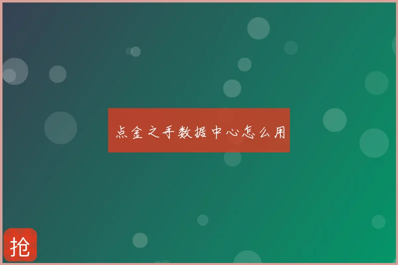 点金之手数据中心怎么用