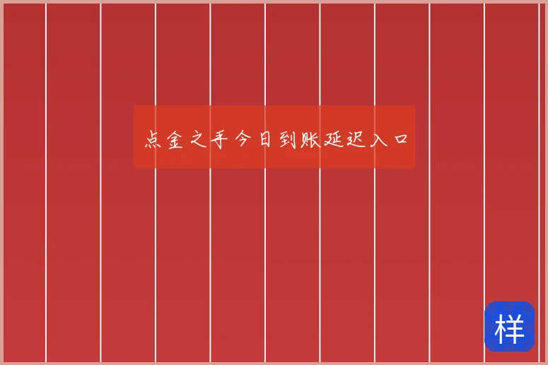 点金之手今日到账延迟入口