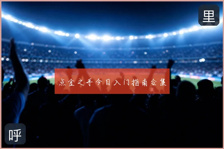 点金之手今日入门指南合集