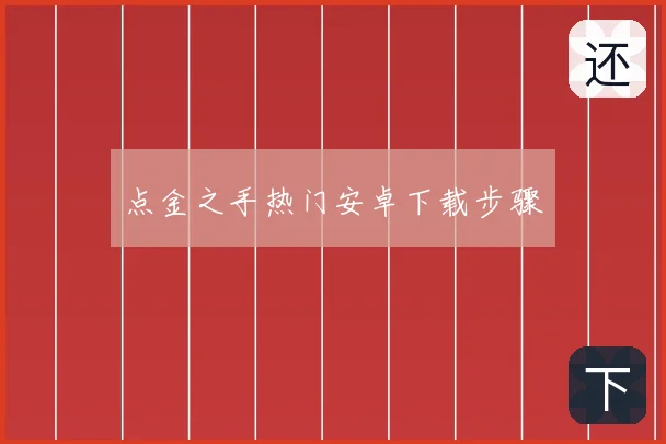点金之手热门安卓下载步骤
