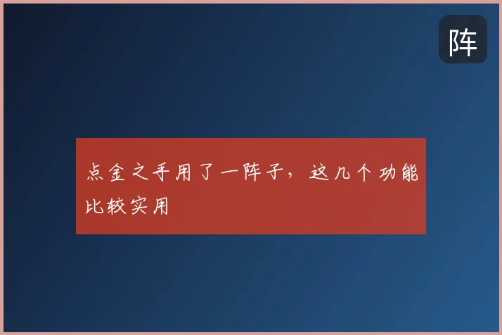 点金之手用了一阵子，这几个功能比较实用