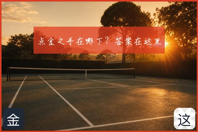 点金之手在哪下？答案在这里